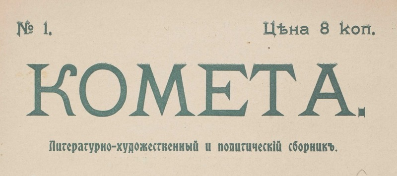 Комета. Литературно-художественный и политический сборник. 1906г. №1.