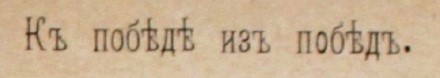 к победе из побед вяткин журнал альманах 1906 год