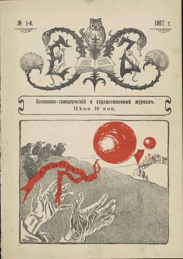 Еж. Политико-сатирический и художественный журнал. 1907 г. №1.
