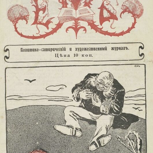 Журнал Еж № 2. 1907г.