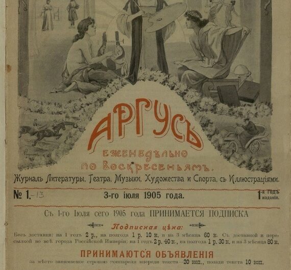 Журнал Аргусъ (Аргус) 1905 г. №1