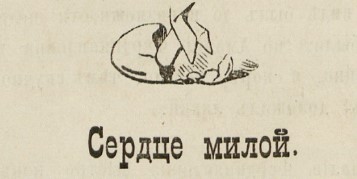 Сердце милой. Немиров Григорий. 1880 год.