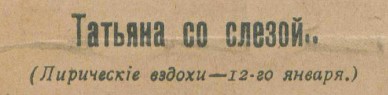 татьяна со слезой журнал будильник 1917 год