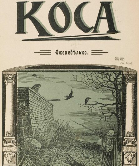 Журнал Коса № 3. 1906 год