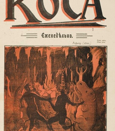 Журнал Коса № 2. 1906 год.