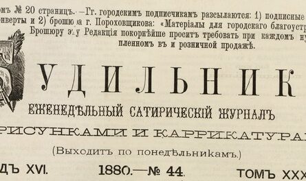 журнал будильник 1880 пресса русская год сатирический