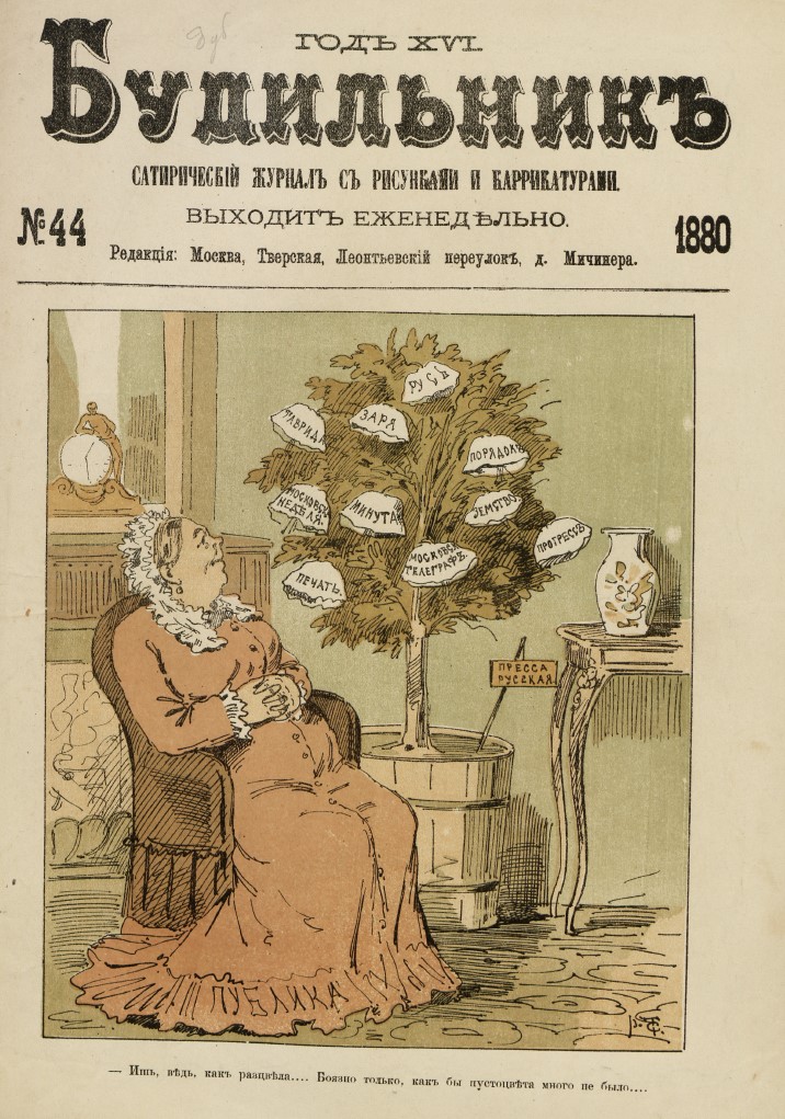 журнал будильник 1880 пресса русская год сатирический