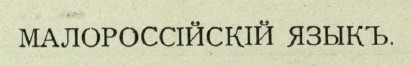 Фома Опискин малороссийский язык фельетон аркадий аверченко журнал новый сатирикон 1913 год