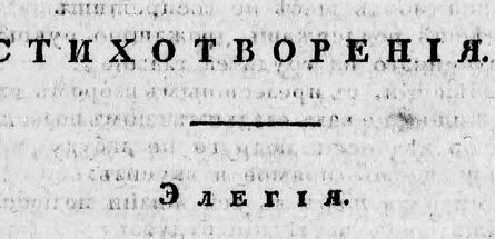 элегия глебов журнал сын отечества 1818 год