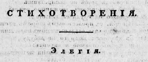 элегия глебов журнал сын отечества 1818 год