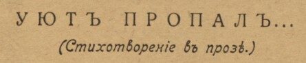 уют пропал аркадий аверченко новый сатирикон 1917 год
