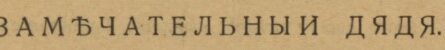 замечательный дядя Аркадий аверченко новый сатирикон 1917 год