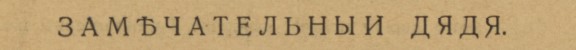 замечательный дядя Аркадий аверченко новый сатирикон 1917 год