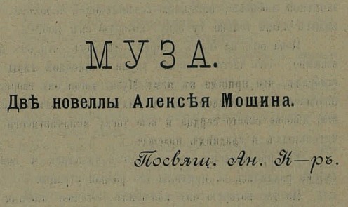 муза две новеллы алексей мошин журнал аргус 1905 год