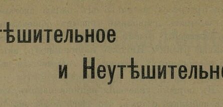 утешительное и неутешительное мазуренко журнал аргус 1905 год