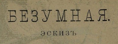 безумная ткачук виталий журнал аргус 1905 год