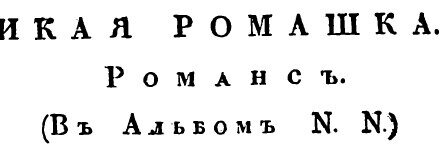 дикая ромашка сиянов журнал славянин1830 год