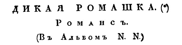 дикая ромашка сиянов журнал славянин1830 год