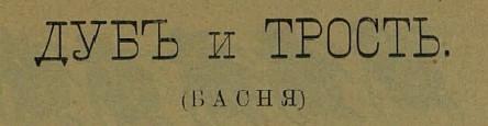 дуб и трость косарь журнал аргус 1905 год