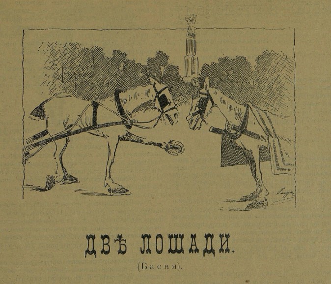 две лошади косарь журнал аргус 1905 год