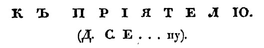 к приятелю николай бушмакин журнал славянин 1828 год