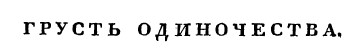 грусть одиночества пальмин журнал славянин 1828 год