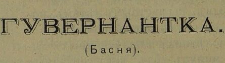 гувернантка басня косарь журнал аргус 1905 год