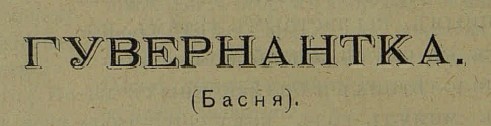 гувернантка басня косарь журнал аргус 1905 год