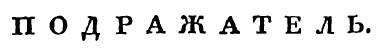 подражатель крюков стих журнал славянин 1828 год