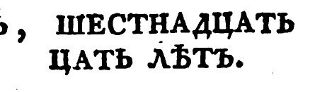 пятнадцать шестнадцать и семнадцать лет журнал славянин 1827 год