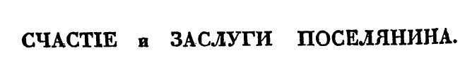 счастье и заслуги поселянина федор слепушкин журнал славянин 1830 год