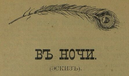 в ночи Петрушенко журнал аргус 1905 год