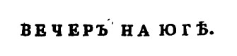 вечер на юге 1827 год журнал славянин