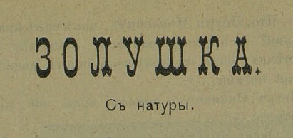золушка виталий ткачук журнал аргус 1905 год