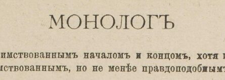 монолог барятинский владимир журнал зритель 1905 год