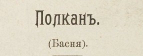 Полкан басня чуж-чуженин зритель 1905 год