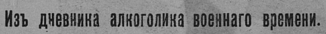 Из дневника алкоголика военного времени. Исидор Гуревич.