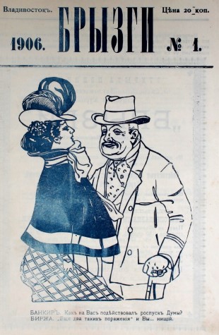 Шаржи, рисунки журнала “Брызги”, №1, 1906 год.