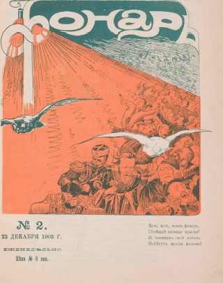 Шаржи, карикатуры, рисунки журнала “Фонарь”, №2, 1905 год.