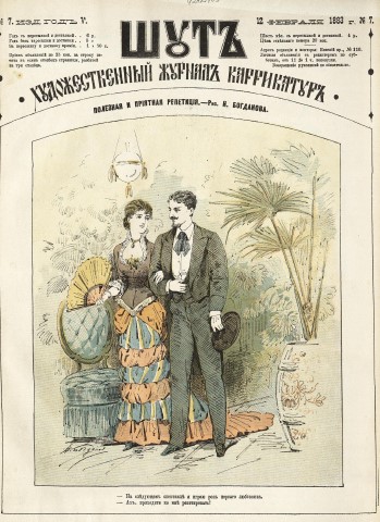 Шаржи, рисунки, карикатуры журнала “Шут”, 1883 год, №7.