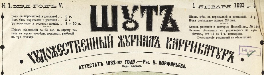 шут, №1, 1883 год, титул