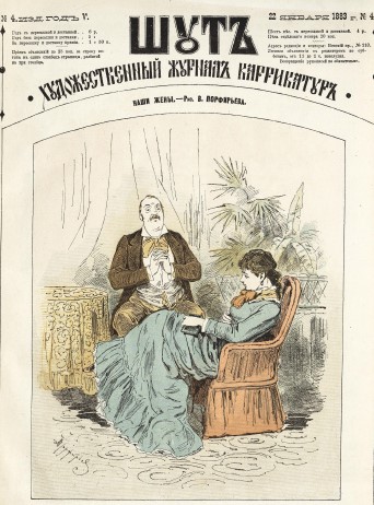 Шаржи, карикатуры журнала “Шут”, №4, 1883 год.