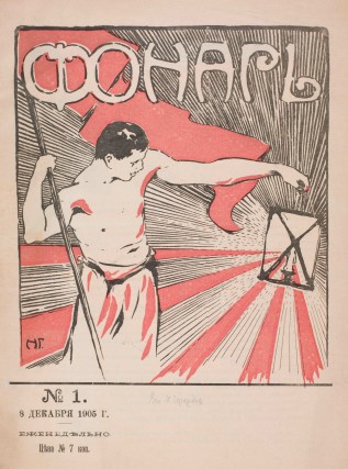 Рисунки, карикатуры, шаржи журнала “Фонарь”, №1, 1905 год.