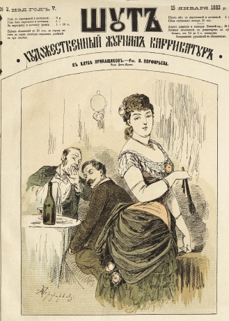 Шаржи, карикатуры журнала “Шут”, №3, 1883 год.