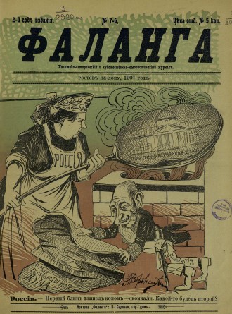 Рисунки, карикатуры, шаржи журнала “Фаланга”, №7, 1907 год.