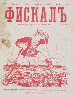 фискал,№2, 1906 год, обложка