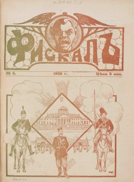 Карикатуры, шаржи, рисунки журнала “Фискал”, №5, 1906 год.