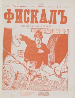 фискал, титул, №1, 1906 год