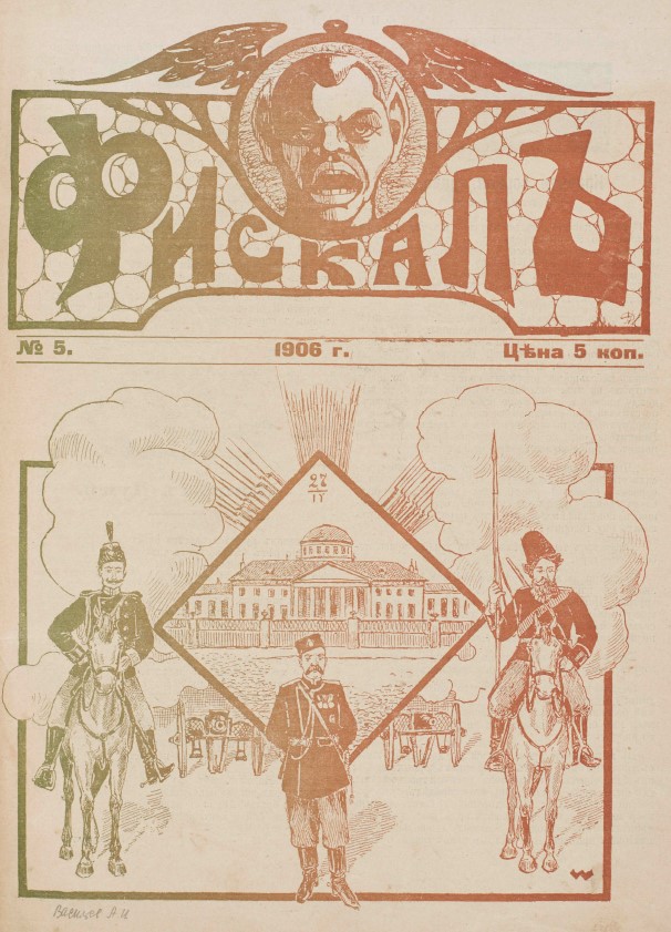фискал, ;5, 1906 год, титул
