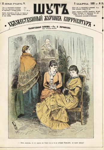 Карикатуры, рисунки, шаржи журнала “Шут”, №10, 1883 год.